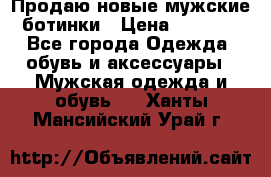 Продаю новые мужские ботинки › Цена ­ 3 000 - Все города Одежда, обувь и аксессуары » Мужская одежда и обувь   . Ханты-Мансийский,Урай г.